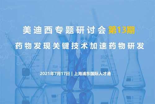 【918博天旗舰(中国)专题研讨会第13期】药物发现关键技术加速药物研发
